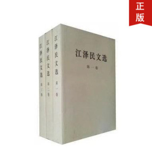 普装 人民社直发 江泽民文选全三卷