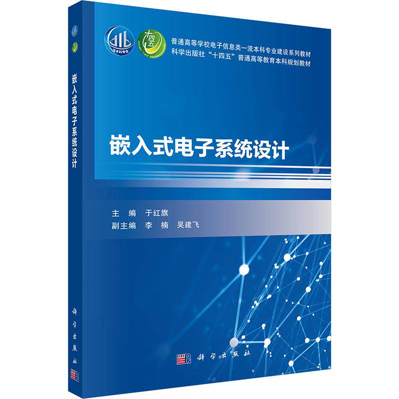 正版现货 嵌入式电子系统设计 科学出版社 于红旗 主编