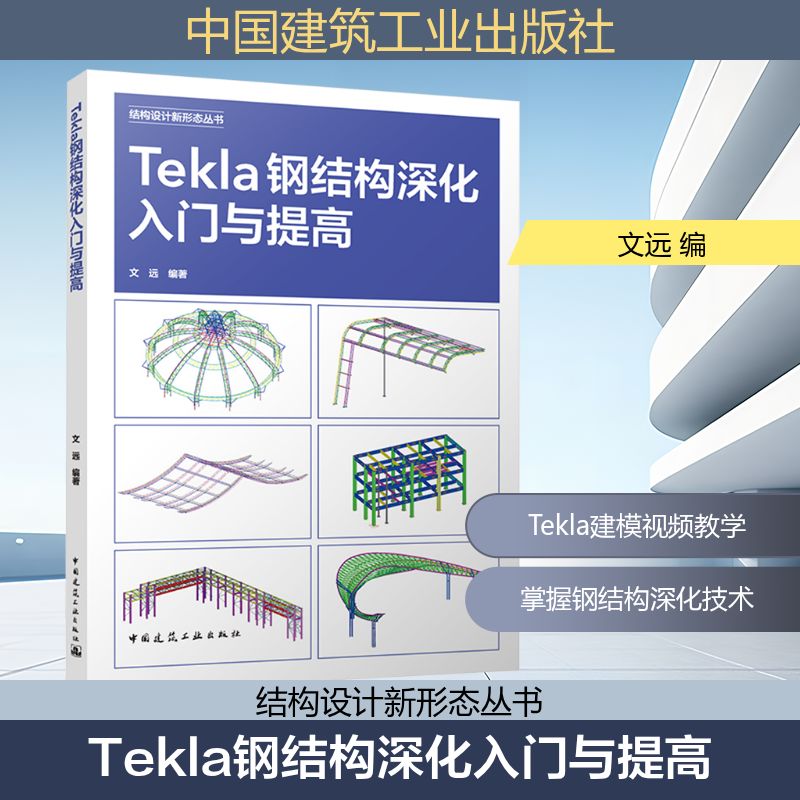 正版现货 Tekla钢结构深化入门与提高 中国建筑工业出版社 文远 编 建筑/水利（新）