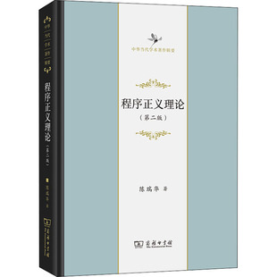 正版现货 程序正义理论(第2版) 商务印书馆 陈瑞华 著 法学理论