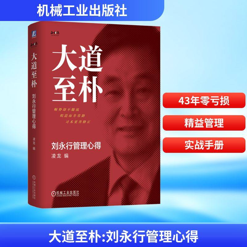 正版现货 大道至朴:刘永行管理心得(精装版) 机械工业出版社 凌龙 编 编 管理学理论/MBA