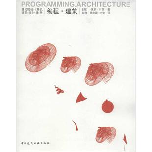 新 中国建筑工业出版 保罗.科茨；孙澄 英 社 编程建筑 等 正版 现货 水利 建筑