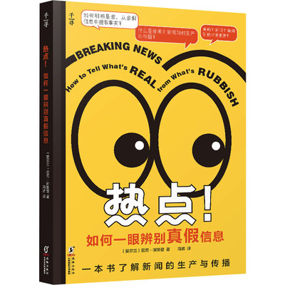 正版现货 热点! 如何一眼辨别真假信息 海豚出版社 (爱尔兰)尼克·谢里登 著 冯诺 译 信息与传播理论