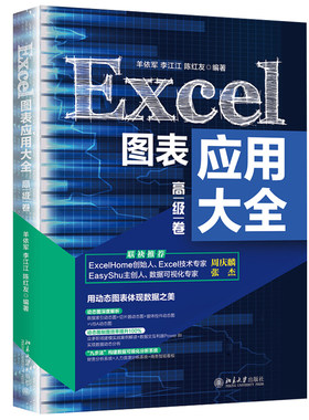 正版 Excel图表应用大全（高级卷）羊依军 李江江 陈红友 著 北京大学出版社