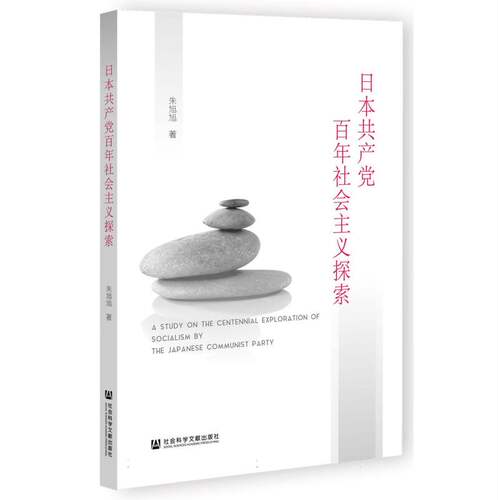 日本共产党百年社会主义探索 新华书店直发 正版图书