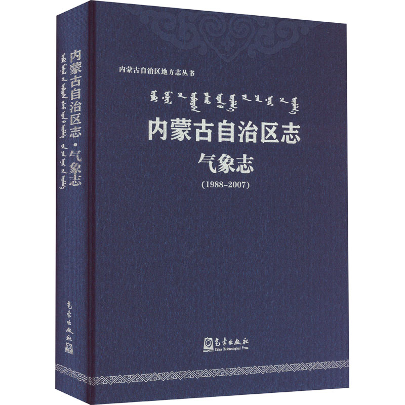 正版现货内蒙古自治区志气象志(1988-2007)气象出版社内蒙古自治区气象局编自然科学总论