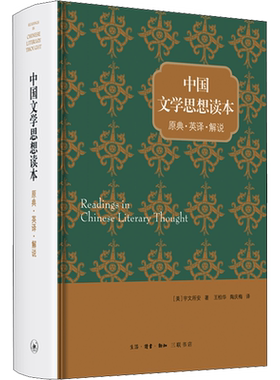 正版现货 中国文学思想读本 原典·英译·解说 生活·读书·新知三联书店 (美)宇文所安(Stephen Owen) 著 王柏华,陶庆梅 译