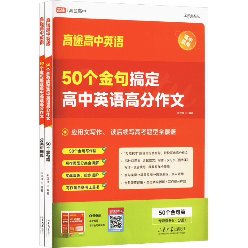 正版现货 50个金句搞定高中英语高分作文(1-2) 山东大学出版社 朱汉祺 编,书籍/杂志/报纸,中学教辅,淘宝优惠券,粉丝福利购,淘宝优惠卷