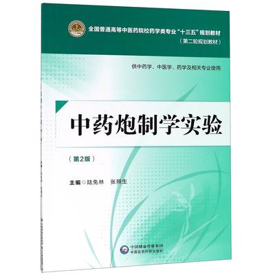 BK中药炮制学实验(供中药学中医学药学及相关专业使用第2版第二轮规划教材全国普通高等中