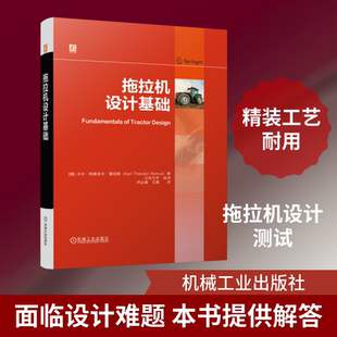 正版现货 拖拉机设计基础 机械工业出版社 卡尔·特奥多尔·雷纽斯（Karl Theodor Renius） 著 农业基础科学