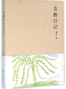 支教日记 新书书店直发 正版图书