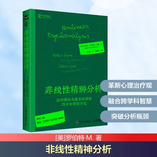 正版现货 非线性精神分析:混沌理论与复杂性理论四十年研究手记 人民邮电出版社