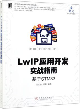 LwIP应用开发实战指南(基于STM32)/野火嵌入式系列 BK