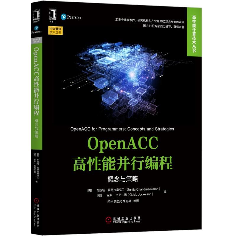 OpenACC高性能并行编程(概念与策略)/中兴通讯技术丛书/高性能计算技术丛书 BK