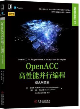 OpenACC高性能并行编程(概念与策略)/中兴通讯技术丛书/高性能计算技术丛书 BK