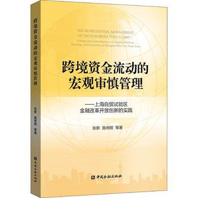 正版现货 跨境资金流动的宏观审慎管理——上海自贸试验区金融改革开放创新的实践 中国金融出版社 张新,施琍娅 等 著 金融