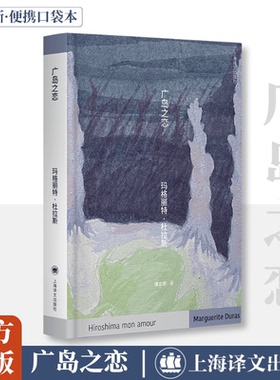 正版现货 广岛之恋 上海译文出版社 (法)玛格丽特·杜拉斯(Marguerite Duras) 著 著 谭立德 译 译 外国小说