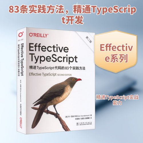 正版现货 EFFECTIVE TYPESCRIPT:精进TYPESCRIPT代码的83个实践方法（第二版） 中国电力出版社