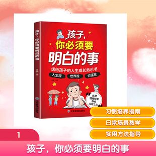 正版现货 孩子,你必须要明白的事 应急管理出版社 青蘅 编 编 启蒙认知书/黑白卡/识字卡