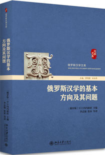 俄罗斯汉学 正版 社 俄罗斯汉学文库 俄 北京大学出版 基本方向及其问题 玛玛耶娃著 9787301288337北京大学出版