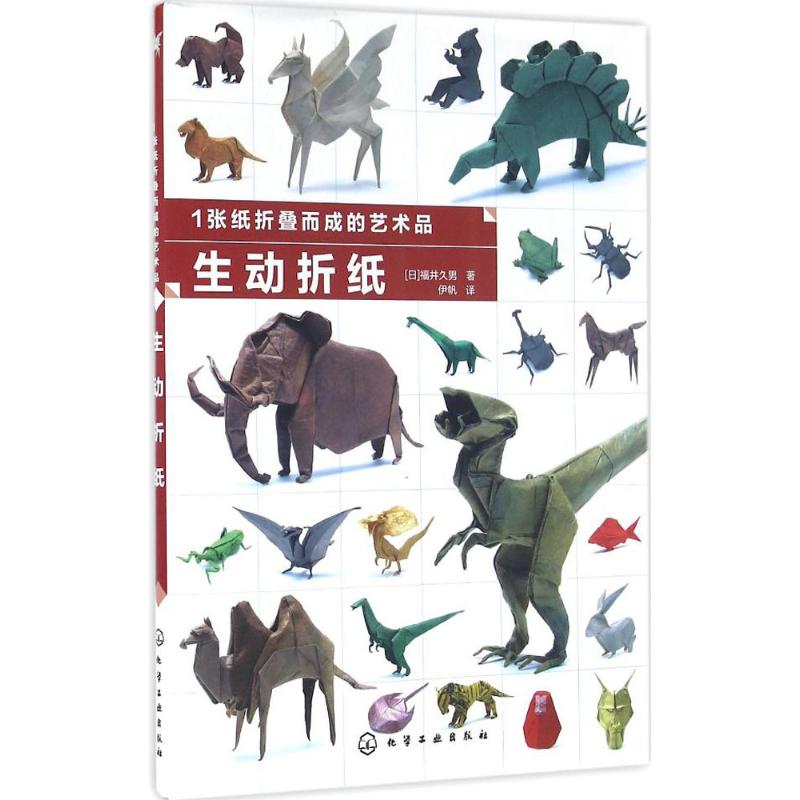 正版现货 1张纸折叠而成的艺术品 电子工业出版社 (日)福井久男 著;伊帆 译 著 轻工业/手工业