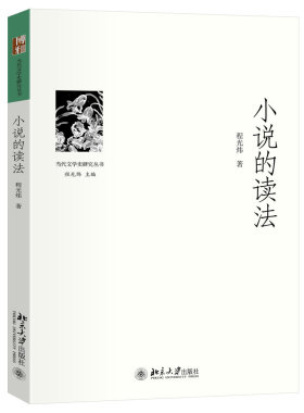 北大正版 小说的读法 当代文学史研究丛书 程光炜 著9787301356326北京大学出版社