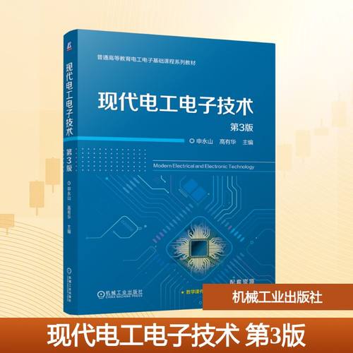正版现货 现代电工电子技术 第3版 机械工业出版社 申永山 高有华 著 大学教材