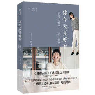 包邮 现货 你 正版 实用性极强 著 衣服 香菜子 你今天真好看 北京时代华文书局9787569931006 样子 每日穿衣指南 区域