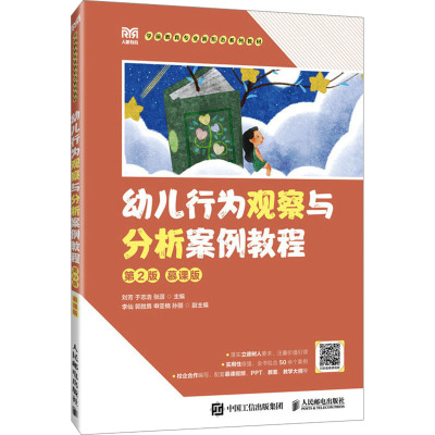 正版现货 幼儿行为观察与分析案例教程 第2版 慕课版 人民邮电出版社 刘芳,于志浩,张潺 编 大学教材