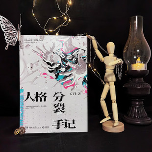 如果人格可以被分裂被创造逃离肉体去做你不能做 现货 方洋奇诡新作 梦游症调查报告 事侦探悬疑惊悚小说 人格分裂手记