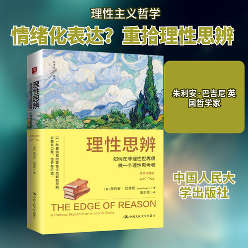 正版现货 理性思辨：如何在非理性世界里做一个理性思考者（经典珍藏版） 中国人民大学出版社 [英]朱利安·巴吉尼 著 外国哲学