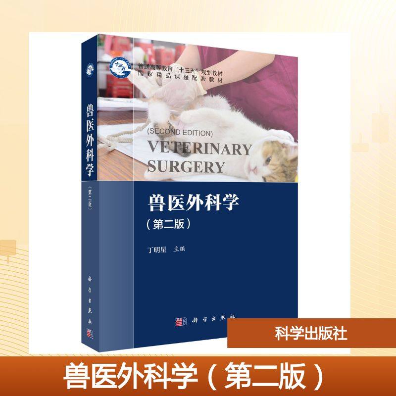 正版现货 兽医外科学（第二版） 科学出版社 丁明星 著 大学教材,书籍/杂志/报纸,大学教材,淘宝优惠券,粉丝福利购,淘宝优惠卷