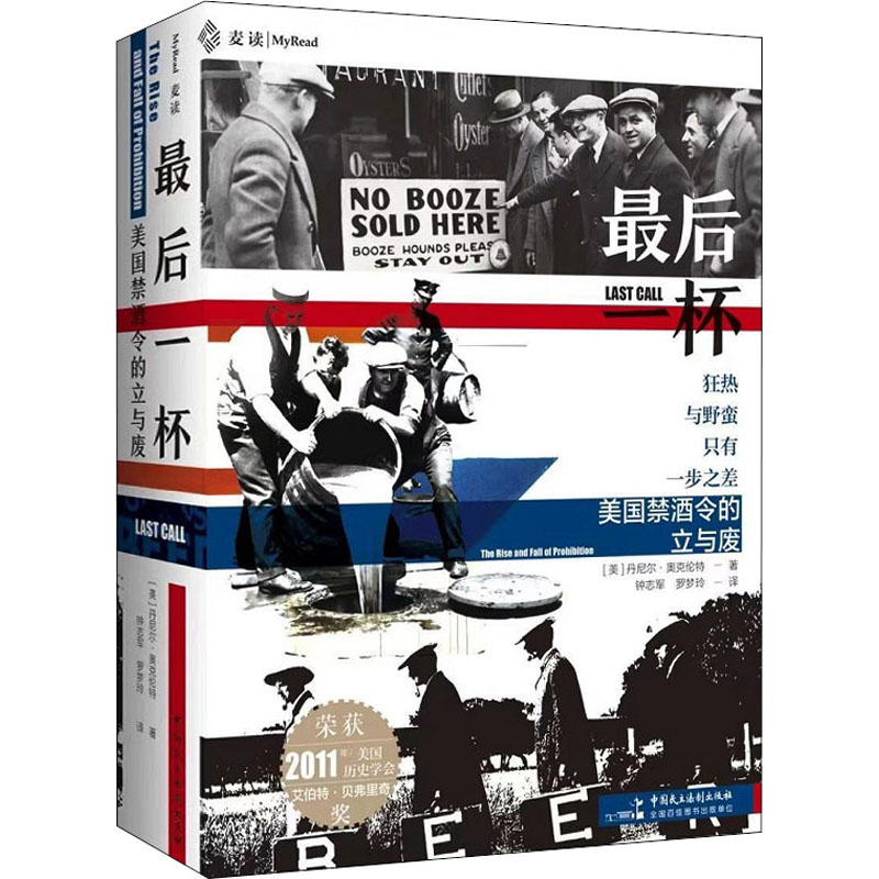 正版现货 最后一杯 美国禁酒令的立与废 中国民主法制出版社 (美)丹尼尔·奥克伦特 著 钟志军,罗梦玲 译 法律知识读物