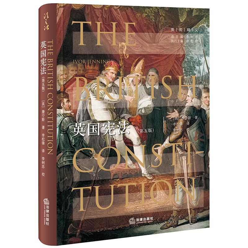 正版现货 英国宪法(第5版)(精)/英宪精义 中国法律图书有限公司 (英)詹宁斯 著 李松 译 法学理论怎么看?
