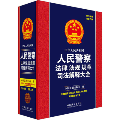 正版现货 中华人民共和国人民警察法律法规规章司法解释大全 2023年版 总第6版 中国法制出版社 中国法制出版社 编 行政法