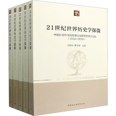 正版现货 21世纪世界历史学探微 中国社会科学院世界历史研究所学术文集(2004-2019)(1-5) 中国社会科学出版社 汪朝光,罗文东 编