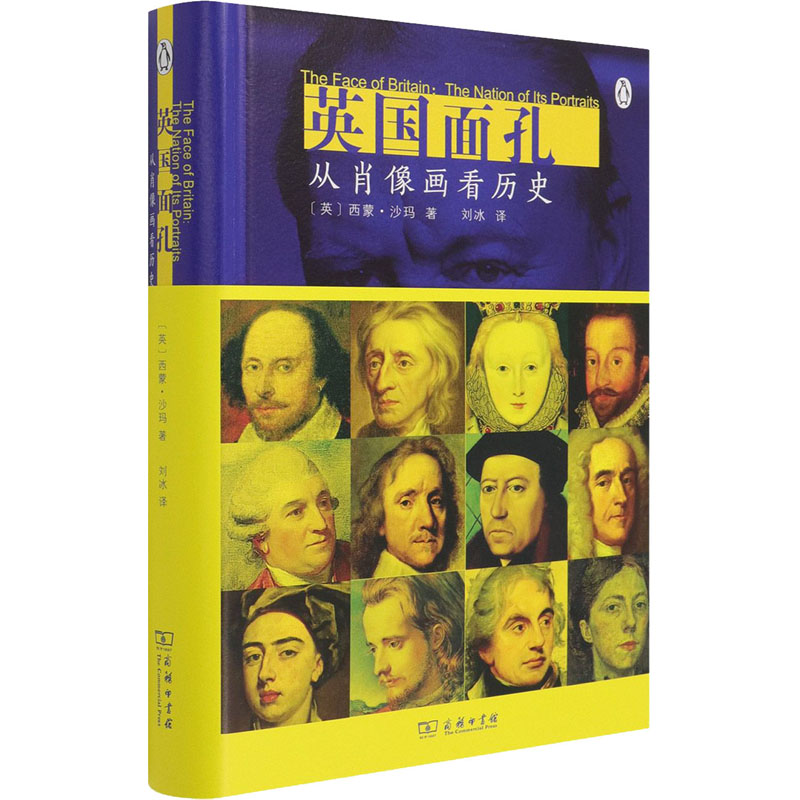 正版现货 英国面孔 从肖像画看历史 商务印书馆 (英)西蒙·沙玛 著 刘冰 译 绘画（新）