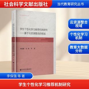 正版现货 学生个性化学习推荐机制研究——基于云资源整合的视域 社会科学文献出版社 李保强 等 著 著 育儿其他