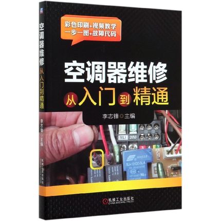 空调器维修从入门到精通 格力 美的 海尔 海信 定频空调 变频空调 柜机 挂机 室内机 室外机 主板 通用板 BK