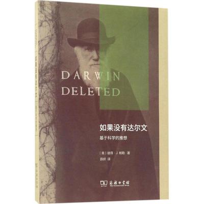 正版现货 如果没有达尔文 商务印书馆 (英)彼得·J.鲍勒(Peter J.Bowler) 著；薛妍 译 中学教辅