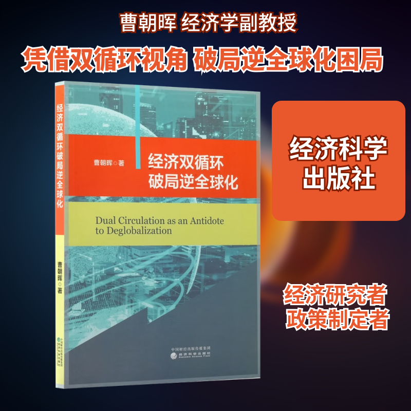 正版现货 经济双循环破局逆全球化 经济科学出版社 曹朝晖 著 著 经济理论,书籍/杂志/报纸,世界及各国经济概况,淘宝优惠券,粉丝福利购,淘宝优惠卷