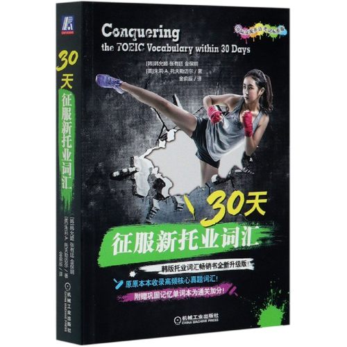 30天征服新托业词汇听力阅读