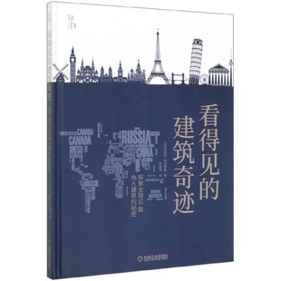 看得见的建筑奇迹(探索全球50座伟大建筑的秘密)(精) BK