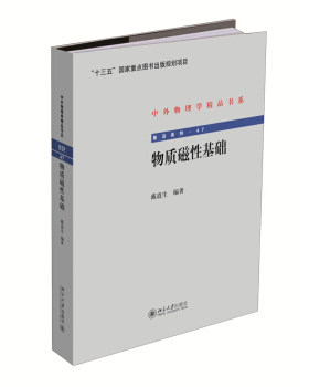 正版物质磁性基础北京大学出版社