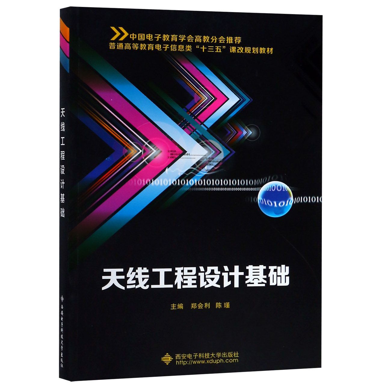 天线工程设计基础(普通高等教育电子信息类十三五课改规划教材) 新华书店直发 正版图书