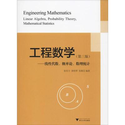 正版现货 工程数学——线性代数、概率论、数理统计(第3版) 浙江大学出版社 张有方,黄柏琴,张继昌 著 自由组合套装