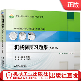 【机械工业】机械制图习题集(含解答) 唐永艳 等 精编练习题 带立体图的答案 电子教案 全国机械行业职业教育教