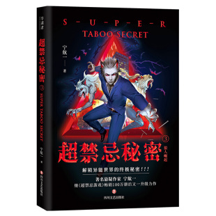 著 社9787541155192 狼人崛起 解锁异能世界 禁忌秘密 包邮 超禁忌秘密3 区域 四川文艺出版 正版 宁航一 现货