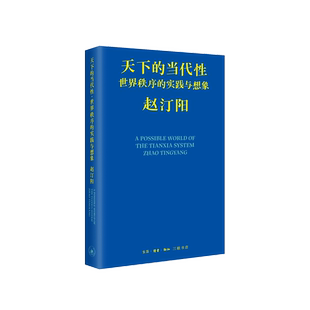 实践与想象 正版 当代性：世界秩序 天下 赵汀阳三联书店9787108081575 现货