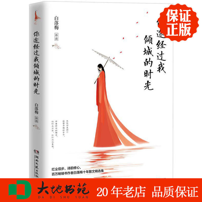 正版新书现货 你途经过我倾城的时光 她依旧是那个踏雪寻梅的女子